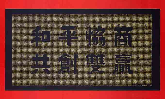 和平協商 共創雙贏