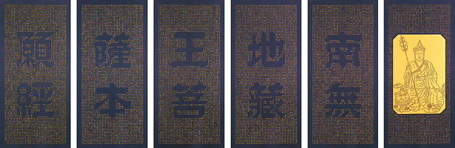 鏤空六屏南無地藏王菩薩書法