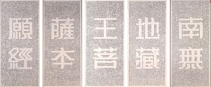 鏤空五屏南無地藏王菩薩書法