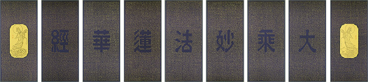 鏤空九屏大乘妙法蓮華經書法