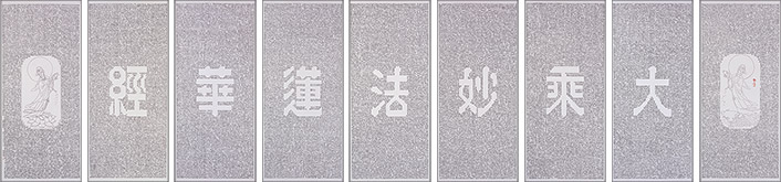 鏤空九屏大乘妙法蓮華經書法