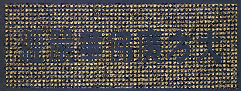 鏤空華嚴經
