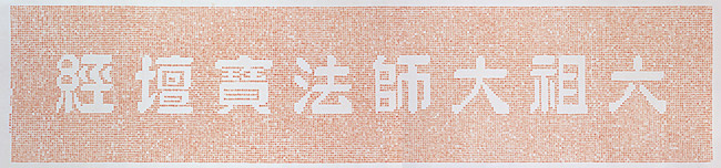 鏤空六祖大師法寶擅經