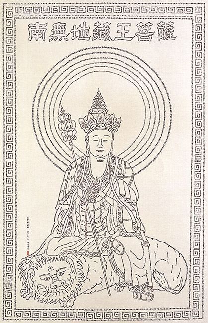 細字南無地藏王菩薩像