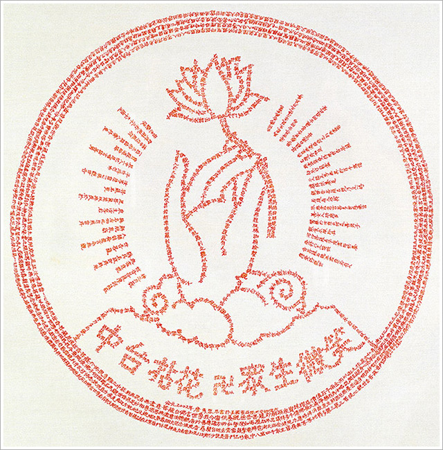 細字中台禪寺標誌