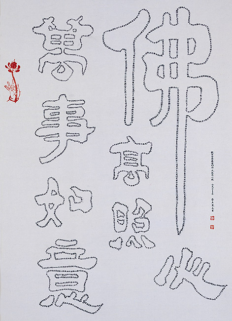 細字佛心高照萬世如意