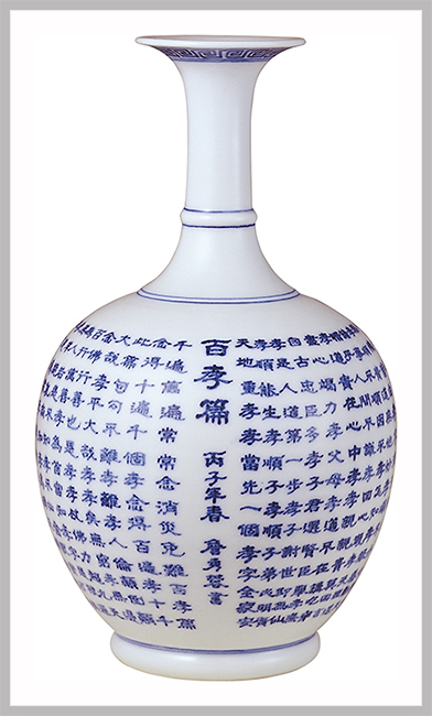 瓷瓶百孝篇