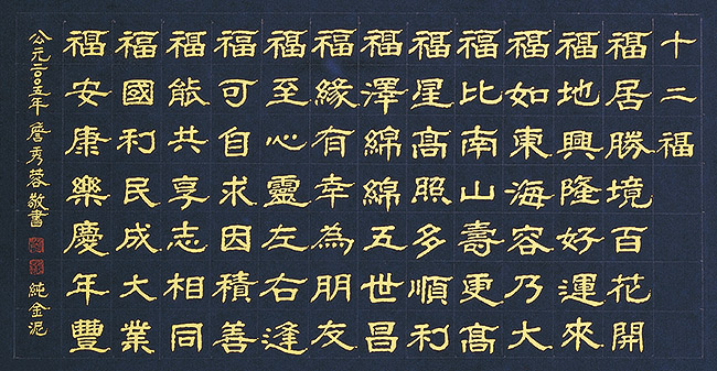 十二福