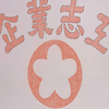 中華企業志工協會