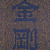 鏤空金剛經/ 直式