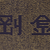 鏤空金剛經