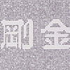 鏤空金剛經-橫式-白