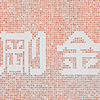 鏤空金剛經-橫式-白-硃砂