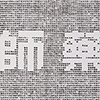 鏤空藥師經