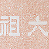 鏤空六祖大師法寶擅經