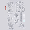 細字佛心高照萬世如意