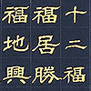 十二福