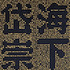 海下百川岱崇千嶽