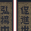 弘揚中華文化　促進世界和平
