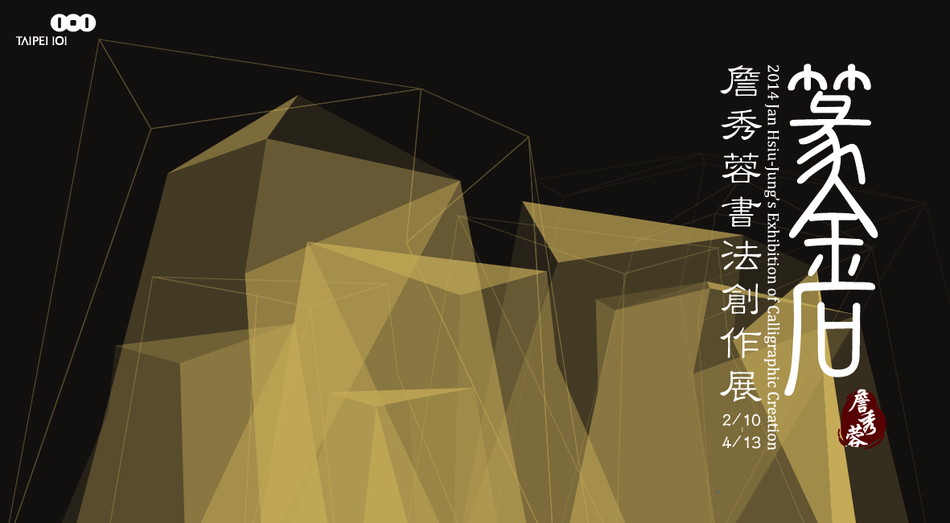 2014『篆•金•石』詹秀蓉書法創作展（正面）