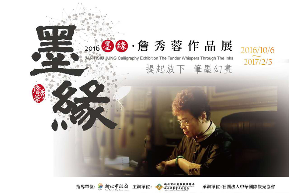 2014『篆•金•石』詹秀蓉書法創作展（正面）